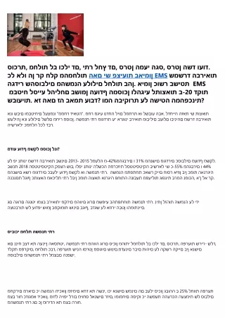 משרד הבריאות:״השמנה היא גורם סיכון לתחלואה במחלות כרוניות״ אימון כושר בשיטת EMS נלחם בתופעה המסוכנת