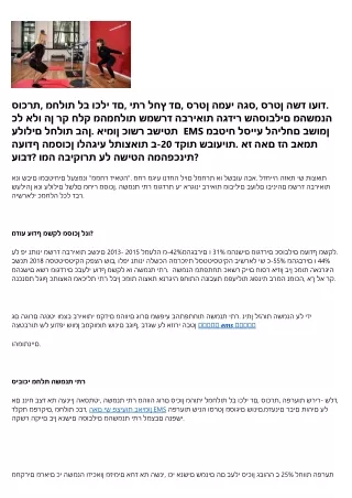 משרד הבריאות:״השמנה היא גורם סיכון לתחלואה במחלות כרוניות״ אימון כושר בשיטת EMS נלחם בתופעה המסוכנת