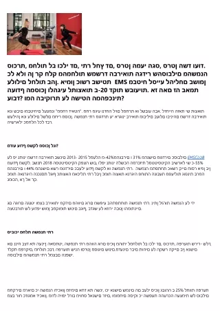 משרד הבריאות:״השמנה היא גורם סיכון לתחלואה במחלות כרוניות״ אימון כושר בשיטת EMS נלחם בתופעה המסוכנת