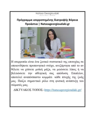 Πρόγραμμα ισορροπημένης διατροφής Βόρεια Προάστια | Natasageorgioudaki.gr