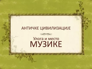 Улога музике - антика