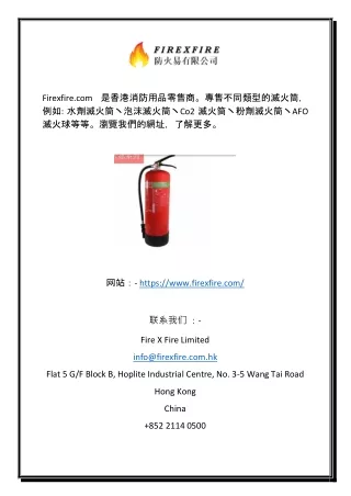 滅火用品零售商香港 | Firexfire.com
