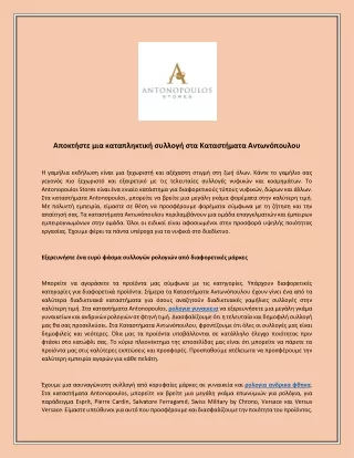 Αποκτήστε μια καταπληκτική συλλογή στα Καταστήματα Αντωνόπουλου