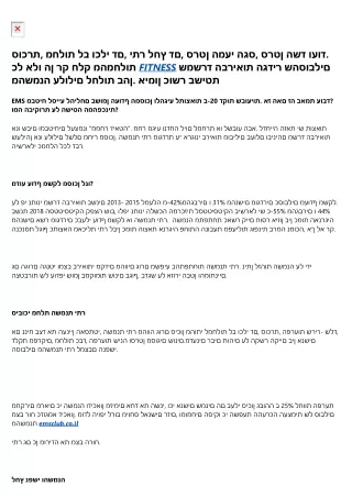 משרד הבריאות:״השמנה היא גורם סיכון לתחלואה במחלות כרוניות״ אימון כושר בשיטת EMS נלחם בתופעה המסוכנת