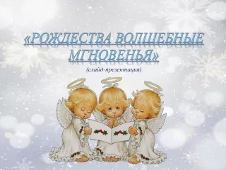 "Рождества волшебные мгновенья"