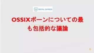 OSSIXボーンについての最も包括的な議論