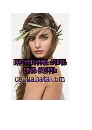 아바타배팅 cebuabata.com 스피드배팅,온라인카지노,아바타바카라,전화배팅 - 세부아바타