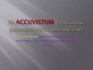 Accuvistum บทวิจารณ์  : Accuvistum หูอื้อสูตรการได้ยินหลอกลวง!
