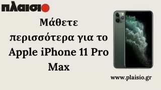 Μάθετε περισσότερα για το Apple iPhone 11, Pro Max