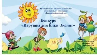 Игрушки для елки Эколят