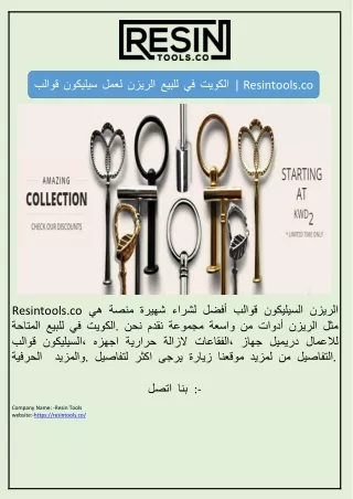 قوالب سيليكون لعمل الريزن للبيع في الكويت | Resintools.co