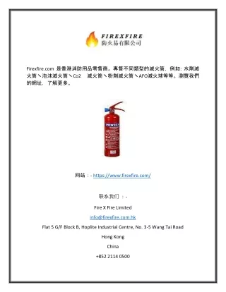 滅火用品零售商香港 | Firexfire.com