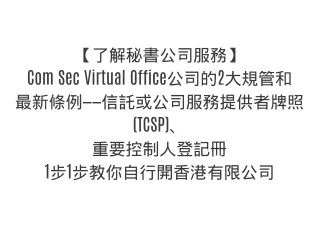 【了解秘書公司服務】Com Sec Virtual Office虛擬辦公室的2大規管和最新條例