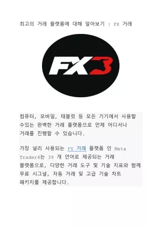 최고의 거래 플랫폼에 대해 알아보기 | FX 거래