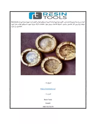 موقع ResinTools.co | أكبر موقع لبيع لوازم فن الريزن