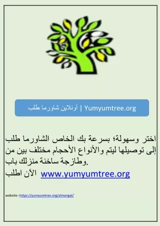 أطلب شاورما أونلاين | Yumyumtree.org