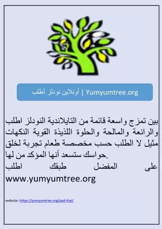 أطلب نودلز أونلاين | Yumyumtree.org