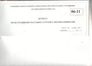 Журнал регистрации несчастных случаев с воспитанниками