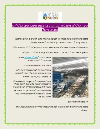 כיצד כלכלה מעגלית מקדמת בו בזמן אינטרסים כלכליים וסביבתיים?