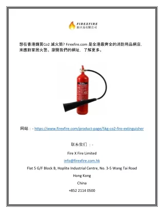 Co2 滅火筒香港 | Firexfire.com