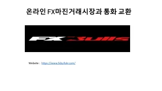 온라인 FX마진거래시장과 통화 교환