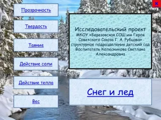 Исследовательский проект "Снег и лед. Сходства и различия"