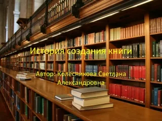 История книги