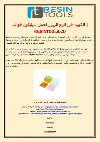 قوالب سيليكون لعمل الريزن للبيع في الكويت | Resintools.co