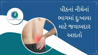 પીઠનાં નીચેનાં ભાગમાં દુઃખાવા માટે જવાબદાર આદતો | Dr. Ketas Mahajan