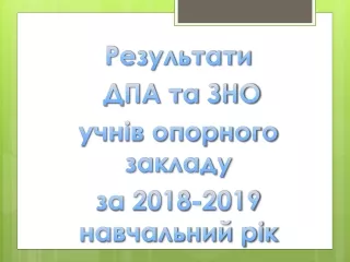 Результати ДПА у формі ЗНО