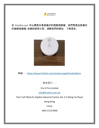 迷你煙霧感應器香港 | Firexfire.com