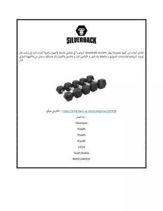 اشتري أجهزة وأدوات رياضية وبار في الرياض | Silverback-sa.com