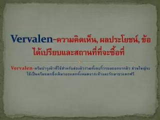 Vervalen-ครีมป้องกันรอยแตกโดยไม่มีผลข้างเคียง