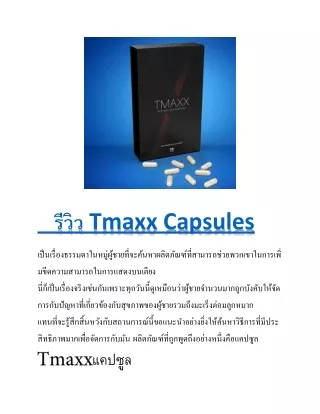 Tmaxx capsules