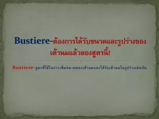 Bustiere-ต้องการได้รับขนาดและรูปร่างของเต้านมแล้วลองสูตรนี้!