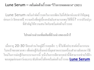 Lune Serum ค.ศ. – Lune Serum คืออะไร? Lune Serum ทํางานอย่างไร