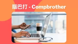 腦巴打 - Compbrother