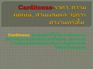 Carditonus-*อัปเดต 2021* มันได้ผลจริงหรือ?