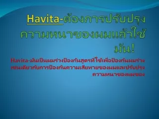 Havita- โลกไม่มีใครผมป้องกันสูตรที่