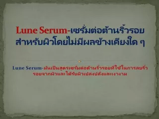 Lune Serum-เซรั่มต่อต้านริ้วรอยสําหรับผิวโดยไม่มีผลข้างเคียงใด ๆ