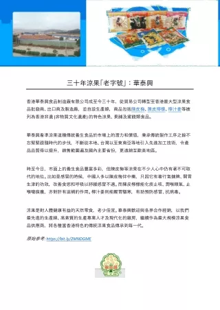 三十年涼果「老字號」：華泰興