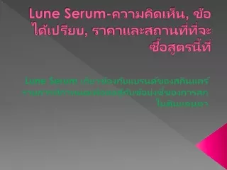 ลูนเซรั่ม: ถอดหน้ากากอายุของคุณได้อย่างง่ายดาย!