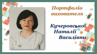 Презентація досвіду роботи вихователя Кучеровської Н.В.