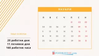 Календар с почивни дни 2021