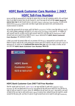 HDFC Bank Customer Care Number | 24X7 HDFC Toll-Free Number