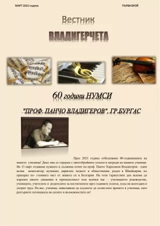 Интерактивен виртуален училищен вестник “ВЛАДИГЕРЧЕТА”