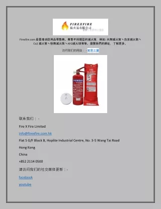 滅火用品零售商香港 | Firexfire.com