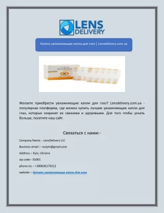 Купить увлажняющие капли для глаз | Lensdelivery.com.ua