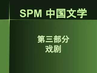 SPM 中国文学 戏剧 憩园 幻灯片