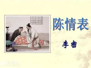 SPM 中国文学 文选 陈情表 幻灯片